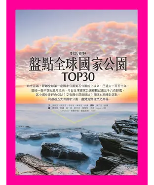 書封 盤點全球國家公園TOP30