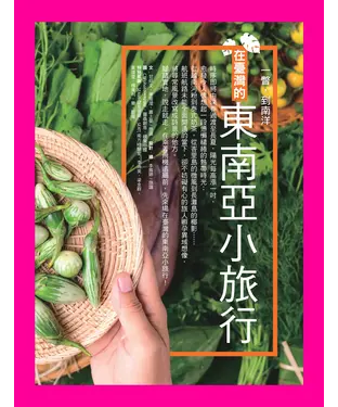 書封 在臺灣的東南亞小旅行：一瞥，到南洋