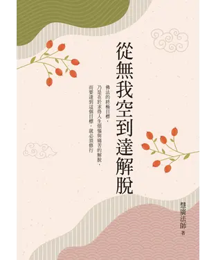 書封 從無我空到達解脫