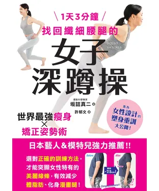 書封 1天3分鐘　找回纖細腰腿的女子深蹲操