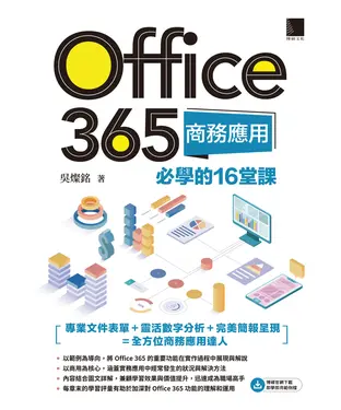 書封 Office 365商務應用必學的16堂課