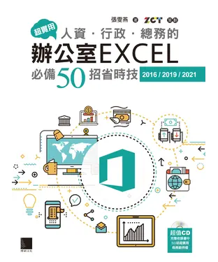 書封 超實用！人資．行政．總務的辦公室EXCEL必備50招省時技（2016／2019／2021）