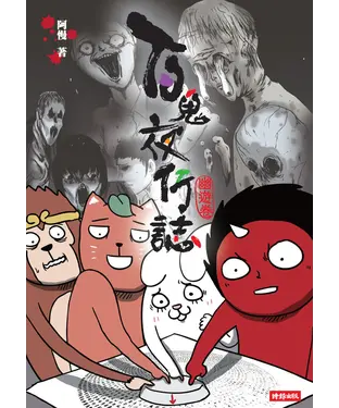 書封 百鬼夜行誌〈幽遊卷〉