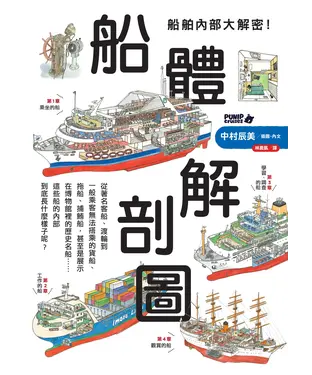 書封 船舶內部大解密！船體解剖圖