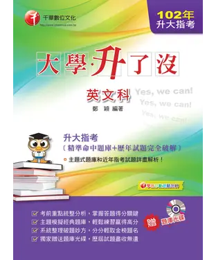 書封 升大指考大學升了沒：英文科（精準命中題庫＋歷年試題完全破解）