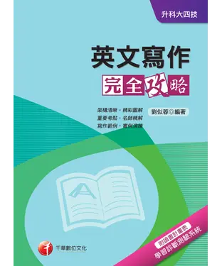 書封 英文寫作完全攻略