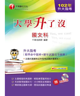 書封 大學升了沒：升大指考國文科（精準命中題庫＋歷年試題完全破解）