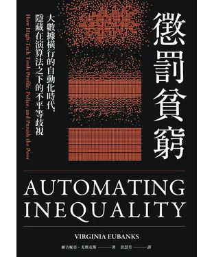 書封 懲罰貧窮：大數據橫行的自動化時代,隱藏在演算法之下的不平等歧視
