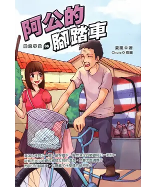 書封 阿公的腳踏車