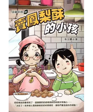 書封 賣鳳梨酥的小孩