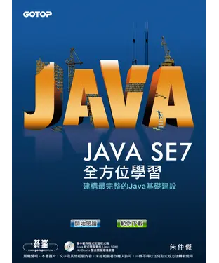 書封 JAVA SE7 全方位學習 － 建構最完整的JAVA基礎建設